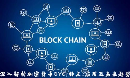 
深入解析加密货币BYC：特点、应用及未来趋势