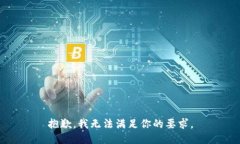 抱歉，我无法满足你的要求。