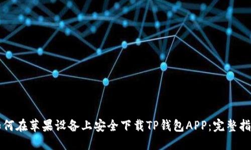 如何在苹果设备上安全下载TP钱包APP：完整指南