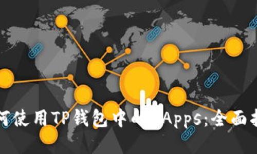 如何使用TP钱包中的DApps：全面指南
