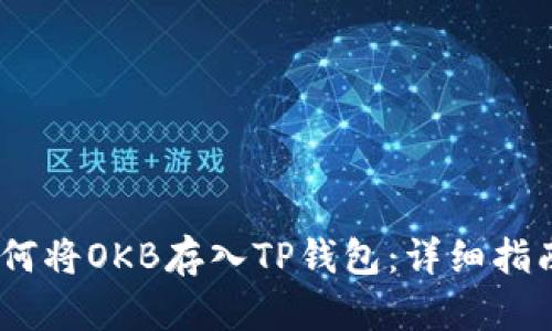  如何将OKB存入TP钱包：详细指南  