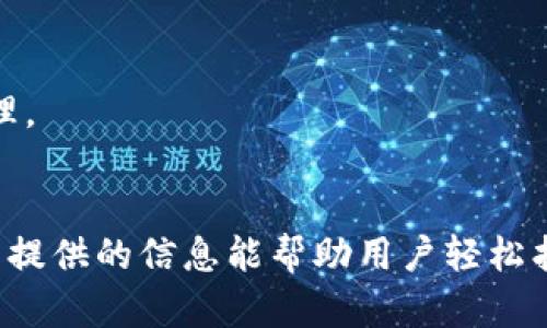 如何在TP钱包中找到买币选项：一步一步的详细指南  
TP钱包, 买币, 加密货币, 区块链, 钱包使用/guanjianci

引言
随着加密货币的普及，越来越多的人开始使用数字钱包进行交易，TP钱包作为一种流行的钱包选择，因其安全性和用户友好性而受到广泛欢迎。然而，一些用户可能会在使用TP钱包时遇到困难，例如找不到买币的选项。在本文中，我们将详细探讨TP钱包的使用方法，尤其是关于买币的功能，帮助用户顺利完成加密货币的购买。

TP钱包的基本功能
TP钱包是一种去中心化的数字资产管理工具，支持多种加密货币的存储和交易。用户可以安全地管理自己的数字资产，还能够进行交易、转账和交换等操作。TP钱包的界面设计简单明了，使得用户能够快速上手。

在TP钱包中，用户可以使用内置的交易平台，直接进行买卖操作。在钱包的首页，用户可以看到账户的余额、最近交易及其他重要信息。用户可以通过简单的几个步骤找到买币的选项，进行简单的购买。

如何找到TP钱包中的买币选项
如果您发现无法在TP钱包中找到买币的地方，可以按照以下步骤进行操作：
ol
li打开TP钱包：首先，确认您已经下载并安装了TP钱包并登录您的账户。如果您没有账户，请先注册并完成身份验证。/li
li进入主界面：登录后，您将进入TP钱包的主界面。在这里，您可以看到您的资产列表、资产趋势和近似价格等信息。/li
li查找买币选项：主界面上，一般会有一个“买币”或“交易”按钮，可能会在资产页面或者底部导航栏中。如果仍然找不到，请查看是否有一个“更多”或“交易所”的选项。/li
li选择要购买的币种：点击买币选项后，您可以选择要购买的加密货币，例如比特币、以太坊等。在选择币种后，您需要填写购买金额等信息。/li
li确认购买：填写完购买信息后，系统会提示您确认交易信息，请仔细核对后进行确认。系统处理完毕后，您的资产将会更新。/li
/ol

遇到问题时的解决方法
如果在操作过程中遇到问题，可以尝试以下解决方法：
ul
li检查网络连接：确保您的手机或设备连接稳定的网络，因为不良的网络连接可能导致无法加载钱包的功能。/li
li更新应用：请确保您的TP钱包是最新版本。有时候，对软件的更新会修复旧版本中出现的bug。/li
li联系客服：如果您仍遇到问题，建议联系TP钱包的客服，寻求帮助。/li
/ul

与TP钱包相关的常见问题
许多用户在使用TP钱包时会有一些共同的问题。以下是6个可能的相关问题及其详细解答：

问题一：TP钱包如何保护我的资产安全？
安全是钱包用户关注的首要问题，TP钱包采取了多重安全措施来保护用户的资产。首先，TP钱包使用了强加密技术，保证用户的私钥和交易信息不会被第三方窃取。此外，TP钱包还提供了助记词和密码保护功能。

用户在创建钱包时会生成一组助记词，这是恢复钱包的关键，如果用户丢失或忘记了密码，可以通过助记词恢复资产。因此，妥善保管助记词是保护资产的重要一步。此外，TP钱包还提供了双重认证机制，为账户增加了一层额外的安全性。

为了确保在交易过程中的安全，TP钱包采用了去中心化的方式，不会存储用户的私人信息，交易的确认由网络进行，这样可以最大限度地降低黑客攻击的风险。同时，用户在进行大额交易时也会收到额外的安全警告，提醒用户谨慎操作。

问题二：使用TP钱包交易时的手续费是多少？
TP钱包的交易手续费与市场行情、网络情况扯上关系。在进行加密货币交易时，用户需要支付一定的手续费，这笔费用通常由网络收取，用于激励矿工处理交易。这也意味着，当网络繁忙时，手续费可能会上涨。

用户可以在TP钱包中查看到当前的手续费率，并在交易确认页面事先知道自己需要支付的手续费。在选择交易参数时，用户可以根据自己的需求选择手续费率，高手续费通常意味着更快的交易确认，但如果不急于交易，用户也可以选择较低的手续费。

需要注意的是，除了网络费以外，TP钱包内部可能也会因功能而收取一定的服务费用，因此在购买或交换加密货币时，用户应当提前做好预算。

问题三：如何备份我的TP钱包？
备份TP钱包非常重要，因为一旦丢失设备或应用，您将无法访问您的资产。TP钱包提供助记词和私钥备份功能，用户可以在创建钱包时获得这些信息。

用户应该立即将助记词记录在一个安全的地方，并保持物理安全，避免遗失或被他人获取。私钥可用于印制在纸上保存在安全的地方，以防止被黑客攻击。定期备份钱包也是一种优秀的习惯，特别是在添加新资产或进行大额交易后。

此外，TP钱包允许用户使用多设备同步功能，用户可以在多台设备上备份自己的钱包，但最重要的是要妥善保管好助记词和私钥。用户在恢复钱包时只需输入助记词，即可重新访问自己的加密资产。

问题四：TP钱包是否支持所有的加密货币？
TP钱包支持多种主流加密货币，如比特币（BTC）、以太坊（ETH）、Ripple（XRP）等。用户可以在TP钱包上安全地存储和管理这些资产。此外，TP钱包也在不断扩展其支持的币种范围，用户可以通过官方公告或应用内更新来获取最新信息。

用户在钱包中可以查看支持的代币列表，并且通常能够进行币种交换或交易。当新币种上线时，TP钱包会及时进行更新，并在应用中提供相应的指引。有些用户可能会担心特定的币种是否支持的问题，一般情况下，用户可以通过访问TP钱包官网或相关社区论坛获得实时信息。

问题五：TP钱包的交易速度如何？
TP钱包的交易速度主要取决于所使用的区块链网络。对于主流币种，如比特币和以太坊，交易速度通常会受到网络拥堵的影响。当区块链网络交易量激增时，交易确认的时间可能会延长。

TP钱包试图通过提供交易手续费的选择来 expedite（加快）交易速度。用户可以根据需要选择较高的手续费进行交易，以便更快地获得交易确认。通常情况下，用户在繁忙时段进行交易可能需要等待更长的时间，但TP钱包会尽量用户的交易体验，确保大多数交易能在合理的时间内完成。

问题六：在TP钱包中如何进行币种转换？
TP钱包提供了内置的币种转换功能，方便用户在钱包内直接进行加密货币间的兑换。用户可以在产品界面中找到“兑换”或“换币”选项，并选择要兑换的币种和相应的目标币种。

具体操作步骤包括：首先，选择要兑换的原币种和目标币种；然后输入您想要兑换的数量；最后确认兑换细节并进行交易。转换过程的手续费在确认页面将明确显示。

这种便利的功能让用户可以无缝转换不同币种，大大提高了用户的交易效率。而TP钱包也持不断更新和其服务，力求为用户提供最好的体验，无论是交易、兑换还是资产管理。

结语
使用TP钱包进行数字资产管理和交易是一个有效和便捷的选择，用户在了解和掌握其功能后，能够更好地保护和管理自己的资产。买币功能是其中重要的一部分，希望本文提供的信息能帮助用户轻松找到并使用该功能。如果您在使用中有任何疑问，随时参考本文或寻求专业的客服支持。随着加密市场的不断发展，掌握这些工具和知识将使您在投资过程中更加从容自如。