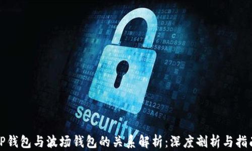 
TP钱包与波场钱包的关系解析：深度剖析与指南