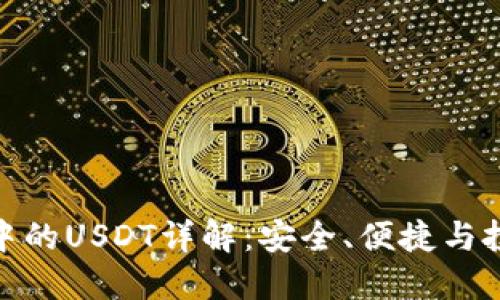 TP钱包中的USDT详解：安全、便捷与投资机遇
