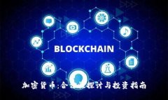 加密货币：合法性探讨与投资指南