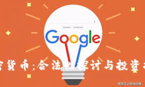 加密货币：合法性探讨与投资指南