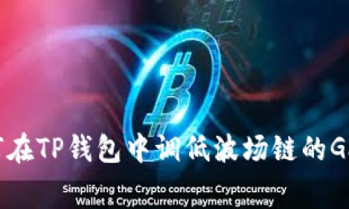 如何在TP钱包中调低波场链的Gas费
