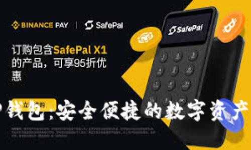 : 抹茶TP钱包：安全便捷的数字资产管理利器