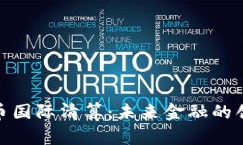 加密货币国际清算：未来金融的创新之路