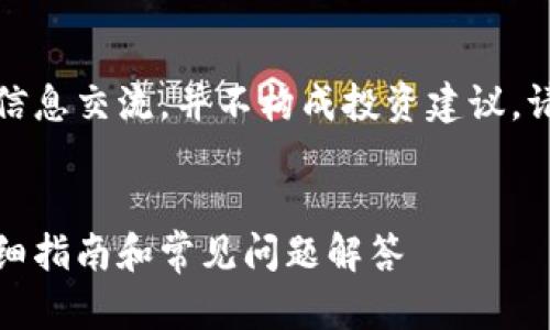 请注意，以下内容仅用于信息交流，并不构成投资建议。请根据自身情况谨慎决策。

文章
tp钱包如何买土狗币：详细指南和常见问题解答