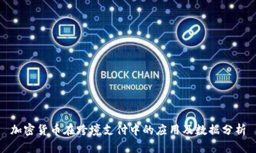 加密货币在跨境支付中的应用及数据分析