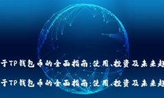 关于TP钱包币的全面指南：使用、投资及未来趋势