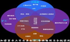 加密货币上市交易条件：全面解析与合规实践
