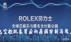 TP钱包空投现象背后的原因分析与用户指南