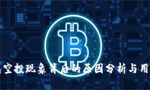 TP钱包空投现象背后的原因分析与用户指南