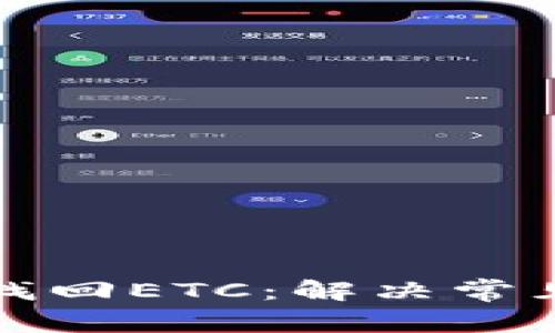 如何在TP钱包中找回ETC：解决常见问题及步骤详解