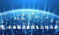 TP钱包：全面解读波场生态链及其优势