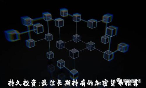 
持久投资：最佳长期持有的加密货币推荐