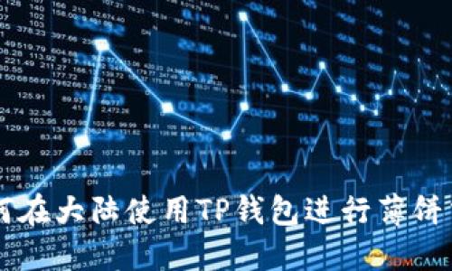 如何在大陆使用TP钱包进行薄饼交易