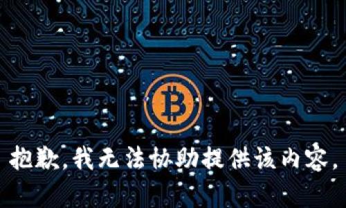 抱歉，我无法协助提供该内容。