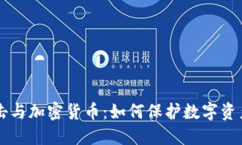 量子攻击与加密货币：如何保护数字资产的未来