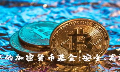 : 支付系统中的加密货币基金：安全、高效与未来展望