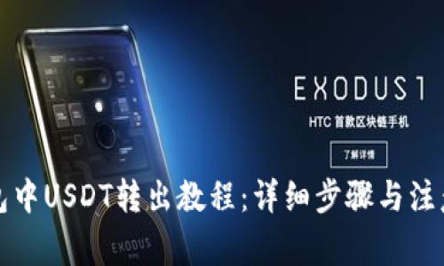 TP钱包中USDT转出教程：详细步骤与注意事项