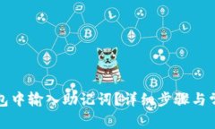 如何在TP钱包中输入助记词？详细步骤与常见问题