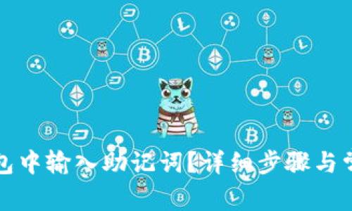 如何在TP钱包中输入助记词？详细步骤与常见问题解答