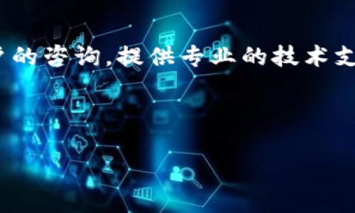 TP钱包代币的概念及其意义
TP钱包，作为一款风靡的多链数字资产钱包，近年来迅速吸引了大量用户的关注与使用。随着区块链技术的不断发展，越来越多的数字资产和代币进入市场，代币本身的定义也变得更加丰富。在探讨“TP钱包是否出代币”之前，我们有必要首先了解什么是代币，以及TP钱包在这一生态系统中的角色。
代币是基于区块链技术所创建的数字资产，它们可以用于多种用途，例如交易、支付、投资等。每种代币都有其特定的用途和价值温度，通常与某个项目的生态有密切关系。这就导致了许多钱包在推出的同时也会考虑是否要发行自己的代币。例如，某些钱包通过发行代币来激励用户使用其服务，促进生态链的繁荣。

TP钱包的功能与特点
TP钱包以其安全、便捷的特点而受到广泛欢迎。它支持多种区块链资产，用户可以在一个平台上管理各种数字货币，降低了在不同链之间频繁切换的麻烦。此外，TP钱包具备去中心化的特点，使得用户的资产可以在没有中心化机构参与的情况下进行管理，增强了资产的安全性。
为了提升用户体验，TP钱包还提供了一系列的功能，如多语言支持、简易的界面设计、交易的快速确认等。这些功能不仅提高了用户的操作效率，也降低了使用门槛，吸引了更多的用户加入。

TP钱包是否会发行代币？
关于TP钱包是否会发行代币的话题，引起了广泛的讨论。目前，TP钱包官方并未明确表示会发行代币。然而，从当前市场的趋势来看，许多数字钱包都在探索这一方向，以加强与用户的联系，或是塑造更完善的生态环境。
代币可以作为一种激励机制，将用户绑在平台上，促进用户的活跃度，进而增强社区的凝聚力。因此，虽然没有明确的官方声明，但TP钱包未来可能会不同程度地考虑发行代币这一选项。

TP钱包代币对用户的影响
如果TP钱包未来发行代币，可能会对用户产生多方面的影响。首先，在经济利益方面，用户可以通过持有代币获取相应的回报或参与到更多的激励活动中，例如交易手续费减免、产品使用权等。其次，从使用体验上看，代币的引入可能会促使用户更加频繁地使用TP钱包。
另外，代币还可以作为一种身份认证的工具，用户持有的代币数量可能会影响其在社区中的地位和享受的服务，因此在某种程度上形成了独特的用户生态。

代币市场的未来走向
当前，代币市场的发展速度迅猛，但同样伴随着一定的风险。很多用户在参与代币投资时缺乏科学合理的投资知识和经验，可能会导致财务上的损失。因此，如果TP钱包未来真的考虑发行代币，将有必要加强用户教育，提供更多的资讯和工具，以帮助用户做出更为明智的决策。
同时，也需关注市场法规的变化，确保代币的发行和流通符合相关的法律法规要求，这对于维护用户的合法权益具有重要意义。

用户关心的六个问题

问题一：TP钱包是否安全？
TP钱包的安全性一直是用户特别关注的话题。安全性主要体现在两个方面：钱包本身的技术安全性和用户资产的安全。一方面，TP钱包采用去中心化技术，并运用多重签名、冷钱包存储等一系列安全措施，大大降低了被黑客攻击的风险；另一方面，用户应加强自身的密码管理和私钥安全，避免因人为因素导致的资金损失。
为此，TP钱包还设置了一系列安全功能，比如指纹识别、二次验证等，提升了账户的安全保护层级。此外，用户还需定期对钱包进行安全检查，及时更新应用程序，保证自身使用的最新版本，增强安全性。

问题二：TP钱包如何使用？
使用TP钱包相对简单，用户可以通过官网或各大应用商店下载并安装。安装完成后，用户需创建一个新账户，该过程需要设定密码和备份助记词。备份助记词非常重要，如果用户忘记密码，可以依靠助记词找回账户。
创建账户后，用户可以通过“收款”功能获取专属的地址，进行数字资产的接收。发送的过程也非常直观，用户只需输入目标地址和金额，确认后即可完成交易。TP钱包还具备多种语言的支持，使得国际用户也能轻松上手。

问题三：如何导入已有的数字资产？
对于已在其他钱包中存储的数字资产，TP钱包提供了导入功能。用户需在TP钱包中找到“导入钱包”选项，输入原钱包的私钥或者助记词，TP钱包将会从旧钱包中导入资产。此过程也要求确保私钥和助记词的安全性，避免泄露引发的风险。
在导入完成后，用户可在TP钱包中查看以往的交易记录和资产情况，进行后续的管理。为了确保资产安全，建议在导入操作完成后，及时修改密码以增强账户安全。

问题四：TP钱包支持哪些数字资产？
TP钱包支持多链数字资产，涵盖了主流的比特币、以太坊、Ripple等多个币种，也兼容大量ERC20代币。这样的多样性使得用户能在一个平台上集中管理多种资产，避免在不同钱包间频繁切换。与此同时，TP钱包也在不断更新支持更多的新资产，以适应用户需求的变化。
此外，对于新用户来说，可以通过TP钱包内的资产管理功能，快速了解当前支持的资产种类及其现状，有助于进行投资决策和资产配置。

问题五：TP钱包的费用情况是怎样的？
TP钱包在进行交易时会产生一定的费用，具体费用取决于用户选择的区块链及网络状况。一般来说，因网络繁忙而导致的交易手续费会相对增加，用户可以根据自己的需求选择合适的手续费进行交易。每笔交易后，系统会显示相应的费用，用户可以清楚地进行明智的决策。
此外，TP钱包在提供提现、转入等操作上通常会收取相对固定的费用，建议用户在进行大额转账前了解清楚相关的费用情况，以避免不必要的损失。

问题六：TP钱包的客户支持如何？
TP钱包在提升用户体验方面非常注重客户支持。用户可以通过官方网站、社交媒体及应用内反馈等多种方式与客服联系。客服团队会及时响应用户的咨询，提供专业的技术支持。此外，还设有常见问题解答界面，用户可以自助获取相关信息，减少等待时间。
同时，TP钱包还定期推出安全提醒和使用指南，通过教育提升用户的安全意识和使用技能，确保用户在使用钱包的过程中得到良好的体验和保障。

tp钱包,数字资产,代币,区块链,安全性/guanjianci
TP钱包是否出代币？全面剖析与用户关心问题解析