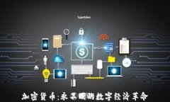 加密货币：永不眠的数字经济革命