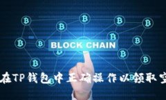 如何在TP钱包中正确操作以领取空投币