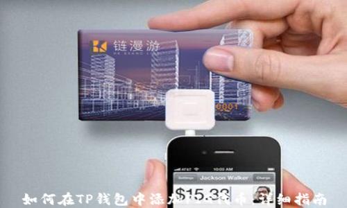 
如何在TP钱包中添加PIG代币：详细指南