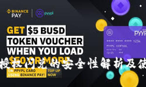 tp钱包授权闪兑的安全性解析及使用指南