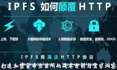 打造加密货币交易所的成本分析与需求洞察