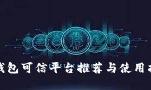 tp钱包可信平台推荐与使用指南