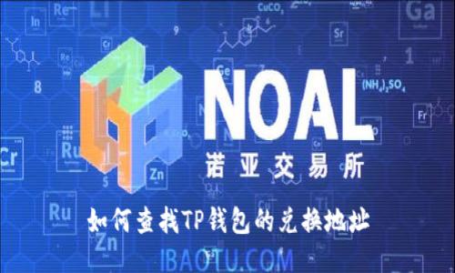 如何查找TP钱包的兑换地址