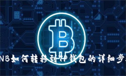 抹茶BNB如何转移到TP钱包的详细步骤指南