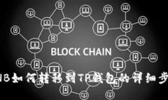 抹茶BNB如何转移到TP钱包的详细步骤指南