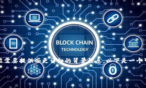 承诺您所需的内容比较复杂，如果您需要具体的讨论，可能需要提供些更详细的背景信息。以下是一个可供您参考的和关键词的示例，随后是对主要问题的探讨。

TP钱包币只让买不让卖怎么办？解决方案与注意事项