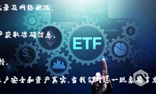 tiaotiTP钱包资产显示几百万的原因解析与应对策略/tiaoti
TP钱包,数字货币,资产显示,安全问题,钱包使用/guanjianci

近年来，数字货币的迅猛发展使得各类钱包的使用越来越普及。TP钱包作为一款流行的数字货币钱包，因其简单易用、安全性高而受到许多用户的欢迎。然而，一些用户在使用TP钱包时，可能会遇到资产显示异常的情况，比如资产显示几百万，这种现象引发了不少用户的困惑和担忧。本篇文章将对此现象进行深入分析，并探讨相应的解决策略。

TP钱包的基本概念
TP钱包是一个安全、便捷的数字货币储存工具，它支持多种主流数字货币的存储与交易。用户通过下载TP钱包应用程序，可以方便地管理自己的加密资产，包括比特币、以太坊、USDT等。TP钱包不仅提供了资产管理功能，还具备交易功能，方便用户随时进行数字资产的交易。

在TP钱包中，用户可以通过二维码或地址进行资金的转入和转出。安全性方面，TP钱包采用了多重加密技术，确保用户的资产安全。此外，用户可以通过设定密码和启用双重验证功能来增强账户安全性。不过，某些用户在使用过程中可能会遇到资产显示异常等问题，下面我们将对此进行详细分析。

资产显示几百万的原因
当TP钱包中的资产显示几百万时，首先要考虑的是账户数据更新的延迟。在网络环境复杂或钱包服务器繁忙的情况下，用户的资产数据可能未能及时更新，从而导致显示错误。不少用户在面对这样的情况时，往往会产生误解，以为自己突然变得富有。但实际上，这只是数据未能及时更新所造成的假象。

其次，还有可能是由于钱包应用程序出现了bug或故障。程序代码的错误可能导致资产显示不准确。在这种情况下，用户可以尝试重新启动应用程序或更新到最新版本。有时，清除缓存也有助于解决显示异常的问题。

另外，黑客攻击也是一个不容忽视的因素。如果用户的账户被黑客攻击，黑客可能会伪造资产数据，以诱导用户转移资产。因此，保护个人账户的安全非常重要。

如何应对资产显示异常
一旦发现TP钱包中资产显示异常，用户应首先确认网络连接是否正常。可以尝试切换到其他网络或重新连接Wi-Fi，以查看资产是否有所更新。同时，可以查看TP钱包的官方社交媒体，确认是否存在系统维护或故障的公告。

如果网络连接正常，但资产依然显示异常，建议用户退出并重新登录钱包应用程序。有时候，强制退出应用程序并重新启动可以解决问题。此外，确保使用的是最新版本的TP钱包，更新到最新版本有时可以修复许多已知的问题。

用户还可以查看自己的交易记录，以确认资产的真实情况。如果交易记录正常，却仍然显示异常，这可能是应用程序的问题。在此情况下，用户可以将问题反馈至TP钱包的客服平台，以获得更专业的解决方案。

如何提高TP钱包的安全性
为了确保TP钱包的安全，用户应采取一系列措施来保护自己的账户。首先，设定一个强密码，并定期更换。强密码应包含字母、数字和特殊符号，避免使用容易被猜到的个人信息。

其次，启用双重认证功能可以为账户提供额外的安全保障。在使用双重认证时，即使黑客得到账户密码，也难以进入账户。此外，用户应定期检查账户的交易记录，确保没有未授权的交易发生。

最后，切勿在不安全的网络环境下使用TP钱包，尽量避免使用公用Wi-Fi进行交易。有条件的情况下，可以使用VPN将网络连接加密，有助于进一步保护用户的信息安全。

常见问题解答
1. TP钱包资产显示几百万，是否意味着我真的有这么多资产？
资产显示几百万不一定意味着你真的拥有这么多资产。很多时候，这是由于数据未能及时更新或程序出现故障导致的。用户应主动检查交易记录，以及咨询TP钱包的客服以确认真实情况。

2. 如果TP钱包显示资产异常，我该如何处理？
如果发现资产显示异常，首先请确认网络连接是否正常。其次，退出并重新登录TP钱包，尝试查看是否能更新数据。若情况没有改善，可以尝试将应用程序更新到最新版本，或清除缓存。如果问题依然存在，建议向TP钱包客服反馈问题。

3. 如何提高TP钱包的账户安全性？
提高TP钱包的安全性可采取以下措施：设定一个强密码、启用双重认证功能、不在不安全的网络环境下使用钱包。不定期检查账户交易记录也是保护账户的重要手段。

4. 什么情况下可能导致资产显示虚高？
资产显示虚高可能由于多个因素，例如网络故障、应用程序bug、账户被黑客攻击等。用户在遇到这种情况时，应保持冷静，逐一检查自己账户的交易记录及网络状况。

5. 如何确认TP钱包的官方信息？
用户可通过TP钱包的官方网站、官方社交媒体账号及客户服务渠道获取官方信息。这些渠道通常会不定期发布最新的系统更新与维护信息，确保用户获取准确信息。

6. TP钱包的技术支持如何？
TP钱包提供了多种技术支持渠道，包括在线客服、FAQ和用户论坛。用户可以通过这些渠道来获取常见问题的解答，或直接向客服寻求专业的技术支持。

通过以上分析，我们可以看到TP钱包资产显示异常的现象并不鲜见。用户在遭遇这种情况时，应冷静分析原因，采取适当的应对措施，以确保自己的账户安全和资产真实。当我们对这一现象有了充分的了解后，才能在数字货币的投资与管理中游刃有余。