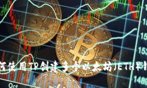 如何使用TP创建多个以太坊（ETH）钱包