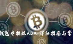  如何在TP钱包中提现ADA：详细指南与常见问题解