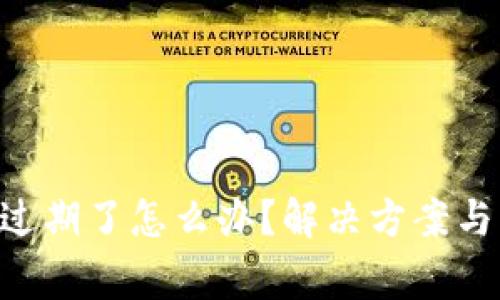 TokenPocket过期了怎么办？解决方案与常见问题详解