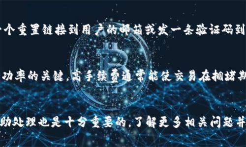    tp钱包取不出来？解决方案与常见问题解析  / 
 guanjianci  tp钱包, 钱包取款, 数字货币, 区块链, 安全性  /guanjianci 

tp钱包取不出来的原因分析
在使用tp钱包进行数字货币存取款时，用户可能会遇到“取不出来”的情况。此时，首先需要冷静分析造成这一问题的原因。一般而言，tp钱包取不出来可能有以下几种原因：
ul
    listrong网络问题：/strong如果网络出现故障，可能会导致交易请求未能送达区块链网络，从而无法顺利完成取款。/li
    listrong钱包余额不足：/strong用户期望提取的金额超过了钱包中的实际余额，这种情况下自然无法完成取款操作。/li
    listrong交易费用设置不当：/strong在区块链网络中，每笔交易通常都需要支付相应的交易费用。如果用户设置的费用过低，可能会导致交易无法被矿工确认。/li
    listrong安全设置问题：/strongtp钱包可能启用了双重认证或其他安全措施，可能需要用户提供额外的身份验证信息。/li
    listrong系统维护或故障：/strongtp钱包本身的服务器出现问题或正在维护，也可能导致用户无法进行取款操作。/li
/ul
在确认了上述情形后，用户可以逐一进行排查，找出导致取款失败的具体原因。

如何解决tp钱包取不出来的问题
针对不同原因，用户可以采取相应的解决方案来处理tp钱包无法取出资金的问题：
ul
    listrong检查网络连接：/strong首先确保您的网络连接正常，可以尝试重启路由器或使用其他网络。同时，也可以尝试在不同的时间点再次进行取款操作，避免高峰时段造成的网络拥堵。/li
    listrong核实余额：/strong在取款之前，务必确认tp钱包中的实际余额，以确保有足够的资金进行提现。如果余额不足，需要先通过其他方式充值。/li
    listrong调整交易费用：/strong若由于交易费用设置不当导致取款失败，用户可以在设置取款时适当提高交易费用，以确保交易能够被迅速确认。/li
    listrong进行身份验证：/strong如钱包开启了双重认证，确保您能够顺利完成必要的身份验证步骤，可以通过手机验证码或额外的密码进行确认。/li
    listrong联系官方客服：/strong若系统出现故障，可以尝试联系tp钱包的官方客服进行咨询。他们能提供及时的信息，并帮助解决系统异常问题。/li
/ul

用户常见的6个相关问题

1. tp钱包取款需要手续费吗？
是的，使用tp钱包进行取款时，通常需要支付一定的手续费。这部分手续费是区块链网络所要求的，目的是补偿矿工在处理交易时的成本。手续费的多少取决于多种因素，包括网络的拥堵程度和用户自定义的手续费设置。在高峰时段，网络拥堵导致处理时间延长，因此可能需要增加手续费以确保交易能够被及时确认。因此，用户在取款前应充分了解手续费的相关信息，做好预算。

2. tp钱包取款的具体流程是怎样的？
tp钱包取款的流程相对简单，通常包括以下几个步骤：首先，用户需要打开tp钱包应用，登录自己的账户。然后，在主界面选择“取款”或“提现”选项。接下来，输入要提现的金额和目标地址，即您希望将资金转移到的其他钱包地址。此后，系统会提示您确认交易信息，包括手续费和交易时间等。最后，用户确认无误后，即可提交取款请求。一旦请求发送，用户需要等待交易被区块链网络确认，确认完成后，资金才能到达目标地址。用户可以在交易记录中查看交易的状态。

3. 如何确认我的tp钱包取款申请是否成功？
用户可以通过在tp钱包内查看交易记录来确认取款申请的状态。通常，所有的交易都会有详细记录，包括交易ID、状态和金额等信息。取款申请一旦被提交，状态会显示为“处理中”，而当交易被区块链网络确认后，状态会变为“成功”。用户也可以通过提供的交易ID在区块链浏览器上查询交易详情，以检查交易是否成功进行和确认时间。此外，用户应该留意目标钱包是否到账，这个过程一般需要一定的时间，具体时间取决于区块链网络的拥堵情况。

4. tp钱包是否安全？
tp钱包的安全性是用户非常关注的问题。在选择数字货币钱包时，安全性至关重要。一般来说，tp钱包具备多重安全措施，例如双重认证、加密存储和冷钱包与热钱包的结合使用。这些措施能有效保护用户的数字资产不受黑客攻击的威胁。同时，用户自身也应注意安全，如设置复杂的密码，定期更换，并避免向他人透露私钥或密码。在使用完钱包后，及时退出账户也是保护资金安全的重要措施。总的来说，tp钱包的安全性较高，但用户只有在遵从最佳实践之后才能最大程度减少被攻击的风险。

5. 如果我忘记了tp钱包的密码，应该怎么办？
在使用tp钱包时，忘记密码是很多用户常遇到的问题。为了保护用户的资产，tp钱包通常会提供找回密码的选项。用户可以通过自己预先设置的安全邮箱或手机号码进行密码重置。登录界面通常会显示“找回密码”链接，用户点击后，根据提示输入相关信息，系统会发送一个重置链接到用户的邮箱或发一条验证码到手机。用户需要根据收到的邮件或短信，按指导步骤重新设置新密码。同时，建议用户在设置密码时选择比较复杂，且难以猜测的组合，以提高钱包的安全性。如果用户没有设置找回密码的选项，可能需要寻求钱包的客服支持，通过提供一些身份验证信息来恢复账户访问。

6. 如何提高tp钱包的取款成功率？
要提高tp钱包的取款成功率，用户可以从以下几个方面着手：首先，确保账户内的余额足够，至少要超过提取金额和手续费的总和。其次，选择合适的时机进行取款，尽量避开网络高峰期，以减少由于网络拥堵导致的取款失败现象。此外，合理设置交易费用也是提高取款成功率的关键，高手续费通常能使交易在拥堵期间更快地被确认。对于安全设置，用户最好提前做好准备，确保其能顺利通过身份验证，如已启用双重认证等。这些措施能够有效提高取款的成功率，减少不必要的烦恼。

总结
tp钱包取不出来的问题虽然让许多用户感到困扰，但在理解原因和采取适当的解决措施后，大部分问题是能够得到解决的。用户应注意保持网络稳定，及时核实余额与手续费，通过合理的操作流程来顺利进行取款。如果遇到更为复杂或突发的问题，及时联系官方客服协助处理也是十分重要的。了解更多相关问题并做好充分准备，能够让您更好地管理和保护自己的数字资产。