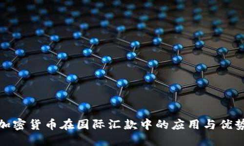 加密货币在国际汇款中的应用与优势
