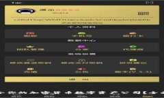 如何选择适合你的加密货币数字资产公司？全面