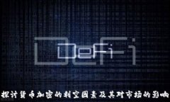   探讨货币加密的利空因素及其对市场的影响