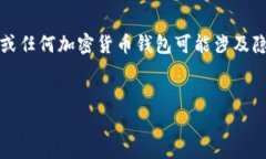 注意：以下内容用于教育目的。观察他人的tp钱包