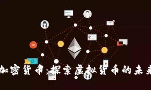 币少爷加密货币：探索虚拟货币的未来与机遇